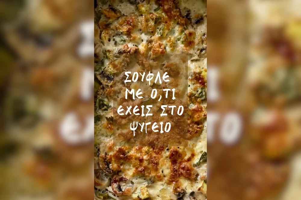 Σουφλέ με ό,τι έχεις στο ψυγείο