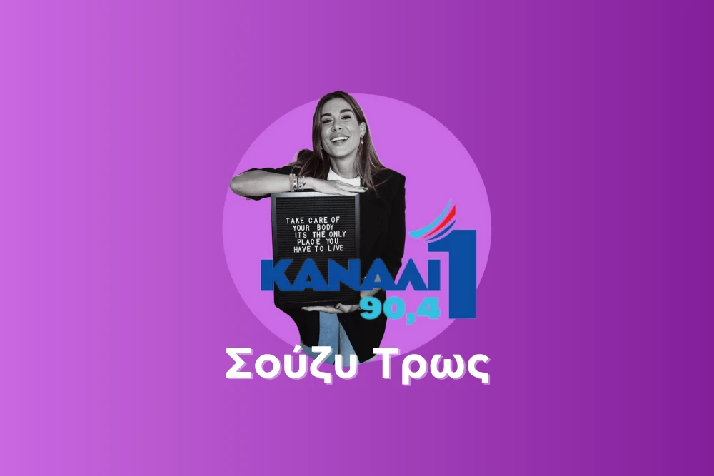 Σούζη Τρως Podcast - Έλενα Κούβδου